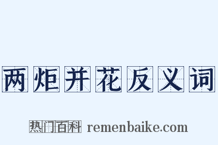 两炬并花反义词是什么意思的图片